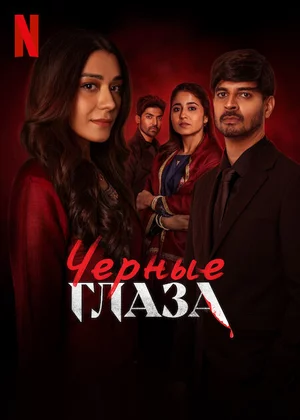 Чёрные глаза Постер