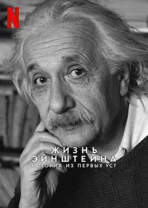 Жизнь Эйнштейна: История из первых уст
