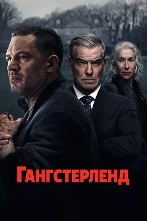 Гангстерленд Смотреть онлайн Гангстерленд Постер