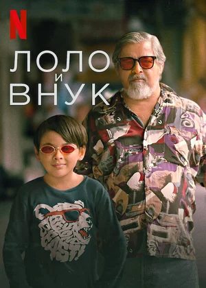Лоло и внук Постер